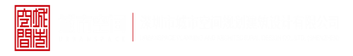 看插大肥嫩逼视频深圳市城市空间规划建筑设计有限公司